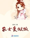 男主女主是徐温文,范思宇,苏雪眉的小说是什么_农女爱做饭