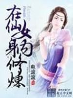 男主女主是陈恒,杨真燕,何五子的小说是什么_在仙女身内修炼