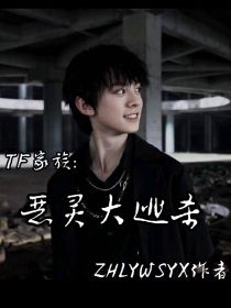 小说《TF家族：恶灵大逃杀》TXT下载_TF家族：恶灵大逃杀