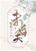 《嫁给渣女的未婚夫》作者：子姮【文案】：大婚前夕，新郎和新娘她堂姐私情被撞破。韩嫣作为那个新娘，成了_嫁给渣女的未婚夫