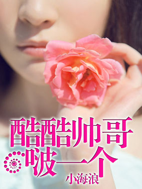 男主女主是俊峰,钟旭,张然的小说是什么_酷酷帅哥啵一个
