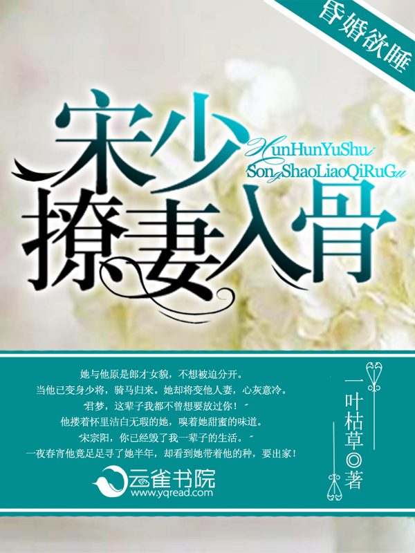 宋宗阳余君梦《昏婚欲睡：宋少撩妻入骨》_昏婚欲睡：宋少撩妻入骨