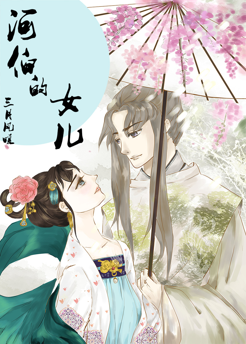 [小说][玄幻架空]《河伯的女儿》TXT全集下载（全本） 作者：三月风暖  本文纯架空，勿考据。 努力努力的_河伯的女儿