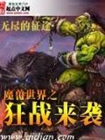 韩辰刘芒《魔兽世界之狂战来袭》_魔兽世界之狂战来袭