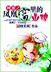 男主女主是陈彤,御风,童童的小说是什么_网游之凤凰窝里的山鸡