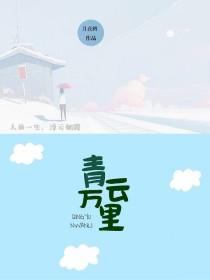 男主女主是云茜,小嘉,雪碧的小说是什么_青云万里