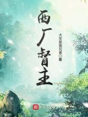 李玉刘瑾《西厂督主》_西厂督主