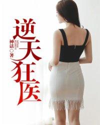 男主女主是王小波,张丽,琪琪的小说是什么_逆天狂医