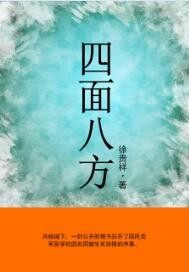 01陆军江淮医科学校最后做的事情有两件，一是发钱，二是发枪。几麻袋光洋和十几捆堆在操场东边的高台子上_四面八方