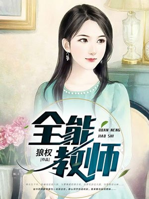 男主女主是陈宇,孙惠,谢雨嫣的小说是什么_全能教师
