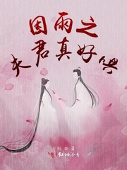 男主女主是林锦,玉岚,青莲剑的小说是什么_因雨之夫君真好哄