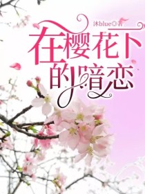 小说《在樱花下的暗恋》TXT下载_在樱花下的暗恋