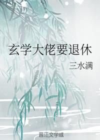 男主女主是郑温佳,张夏乙,郑鸿的小说是什么_玄学大佬要退休