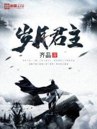 小说《岁月君主》TXT下载_岁月君主