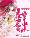 小说《神算萌妻：暴君的掌中娇》TXT下载_神算萌妻：暴君的掌中娇