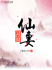 [小说]《囧囧仙妻》完结 作者：宁馨儿1919  [囧囧仙妻/宁馨儿1919著] 书籍介绍: 轻松种田文，狗_囧囧仙妻