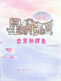 小说《星学院：恋是粉樱色》TXT下载_星学院：恋是粉樱色