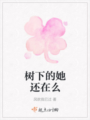 男主女主是巫马韶华,林央,杜涛的小说是什么_树下的她还在么
