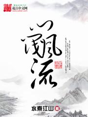 [小说]《门阀风流》全集  作者：水煮江山 本是名门子弟，奈何世态蹉跎，又逢烽烟战火。 看杀了卫玠，会过了王_门阀风流