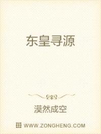 男主女主是王东,蔡文博,南云子的小说是什么_东皇寻源