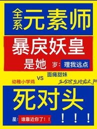 叶岁感到身体一阵一阵的疼。见鬼了，她想。就算在末世，作为丧尸王的她，也从来没受过伤。沈星碎，沐沉雁，_全系元素师：暴戾妖皇是她死对头