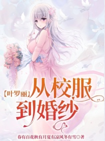 小说《叶罗丽：从校服到婚纱》TXT下载_叶罗丽：从校服到婚纱