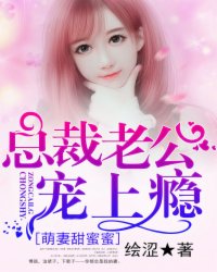 小说《萌妻甜蜜蜜：总裁老公宠上瘾》TXT下载_萌妻甜蜜蜜：总裁老公宠上瘾