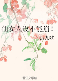 小说《仙女人设不能崩！》TXT下载_仙女人设不能崩！