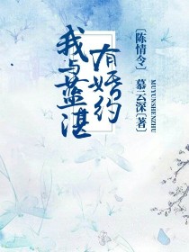 聂怀桑蓝曦臣《陈情令：我与蓝湛有婚约》_陈情令：我与蓝湛有婚约