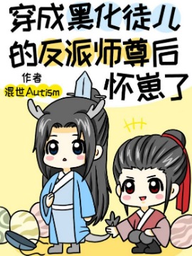 穿成黑化反派的女配师尊_穿成黑化徒儿的反派师尊【穿书】