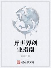 男主女主是王通,周帝鹏,薛竹的小说是什么_异世界创业指南