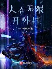 小说《谢邀，人在无限，开挂作弊》TXT下载_谢邀，人在无限，开挂作弊