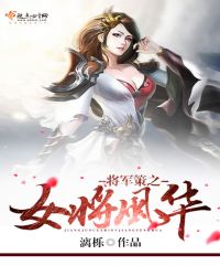 风华女将军txt下载_将军策之女将风华