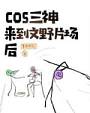 cos原神三神来到横滨片场后