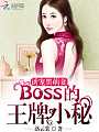 诱宠黑萌妻：BOSS的王牌小秘