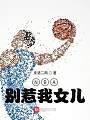 NBA：别惹我女儿