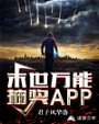 末世万能抽奖APP