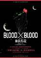 BloodXBlood（正文+全套番外完）