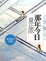 那年今日夏正浓