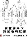 在霍格沃茨淡定地喝红茶