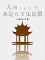 大明1644，我是太子朱慈烺