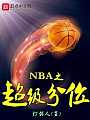 NBA之超级分位