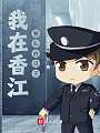 我在香江警队的日子
