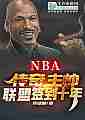 NBA：传奇主帅，联盟签到十年