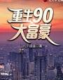 重生90大富豪