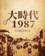 大时代1987