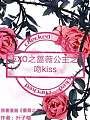 EXO之蔷薇公主之吻