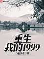 重生我的1999