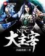 NPC大主宰