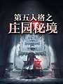 第五人格庄园秘境